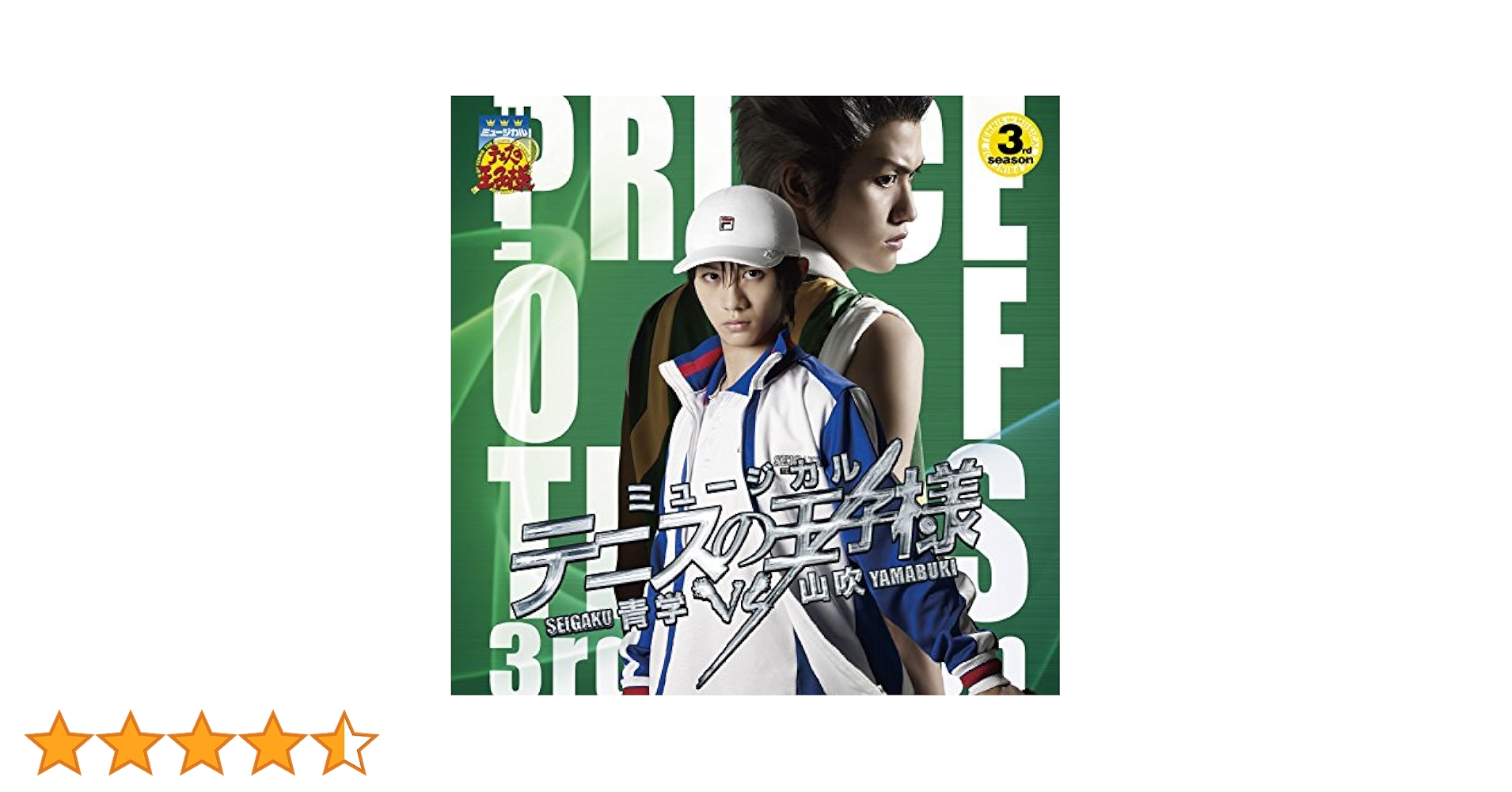 ミュージカル テニスの王子様 3rdシーズン 青学vs山吹 Amazon.co.jp: ミュージカル「テニスの王子様」3rd season 青学