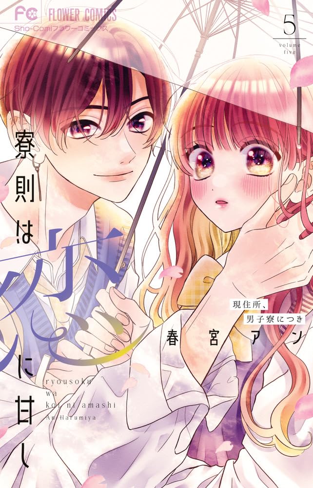 初恋のつづきは男子寮で(5) 初恋のつづきは男子寮で（5） (フラワーコミックス) | 七海月