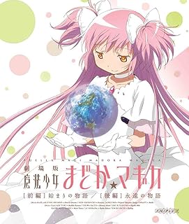 劇場版 魔法少女まどか☆マギカ [前編] 始まりの物語/[後編] 永遠の物語【通常版】 [Blu-ray]