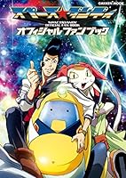 学研ムック スペース☆ダンディ オフィシャルファンブック