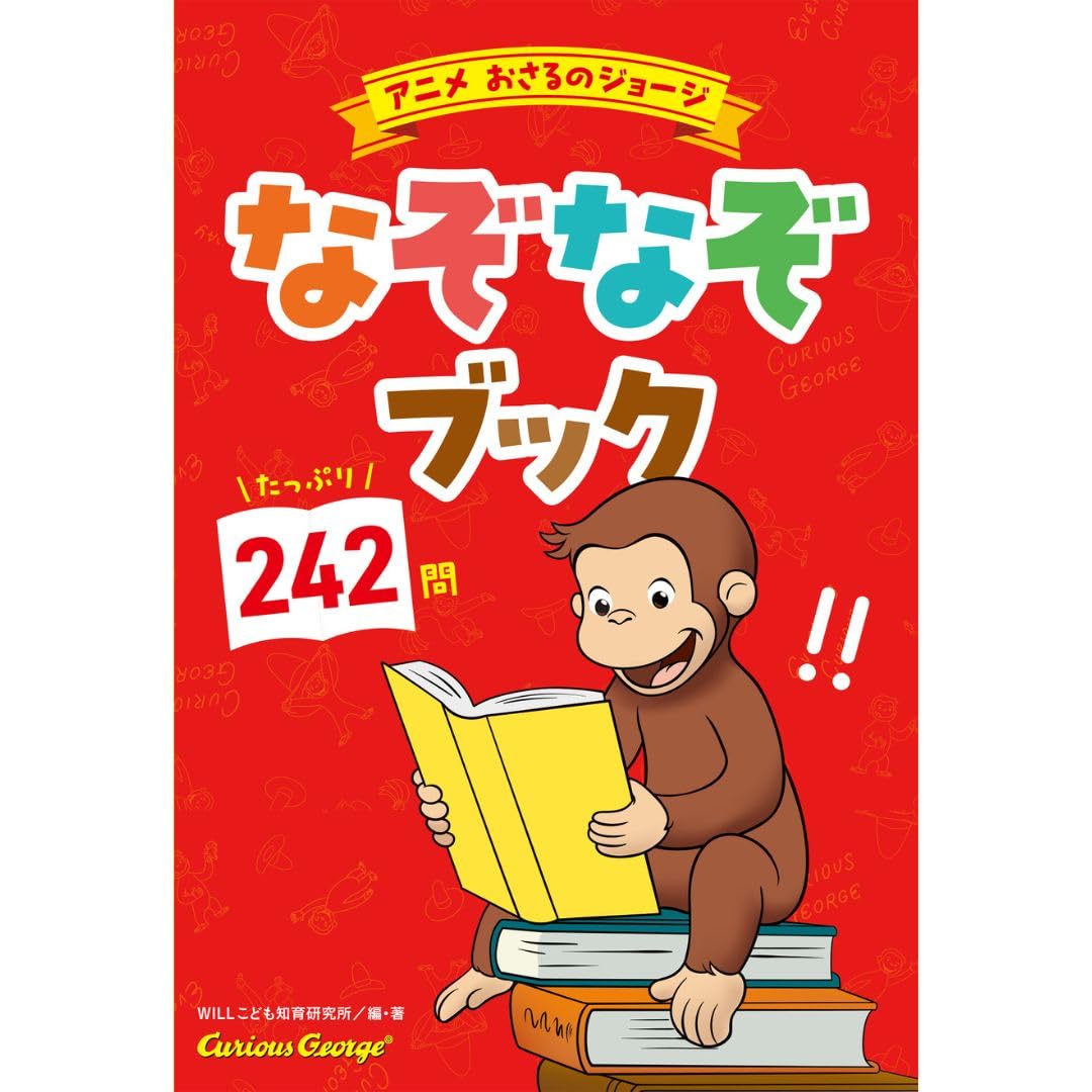 Amazon.co.jp: アニメおさるのジョージ なぞなぞブック (単行本