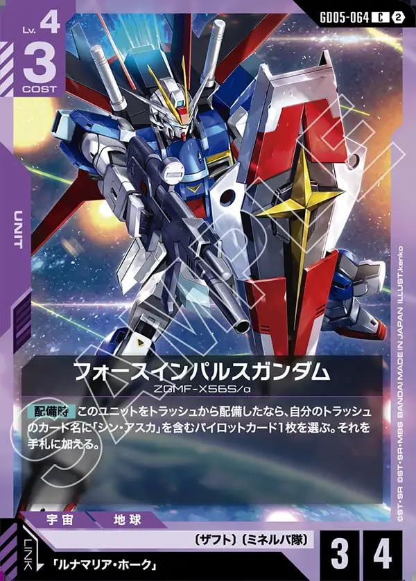 ガンダムカードゲーム GD05-064 フォースインパルスガンダム (C) Freedom Ascension