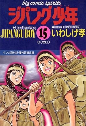 Amazon.co.jp: ジパング少年（1） (ビッグコミックス) eBook : いわし
