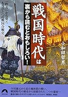 Sengoku jidai wa ura kara yomu to omoshiroi : Haisha kara mita mō hitotsu no sengoku gassenshi 4413093674 Book Cover