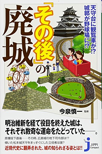 天守台に観覧車が!? 城郭が野球場に!? 『その後』の廃城 (じっぴコンパクト新書)