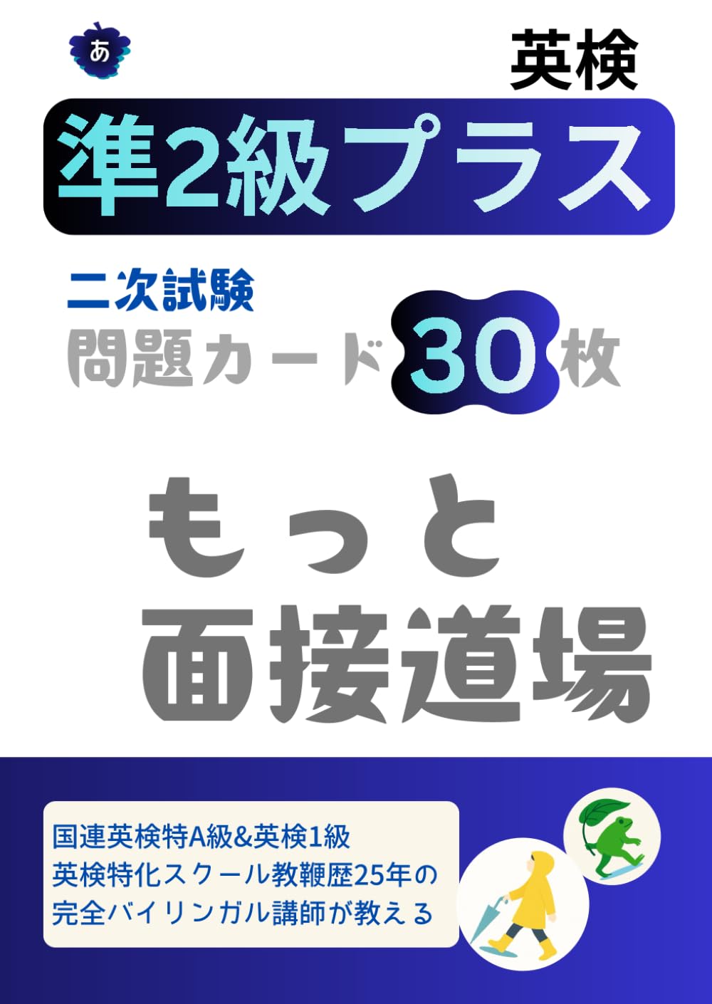 英検準2級プラス面接｜問題カード30枚: もっと面接道場