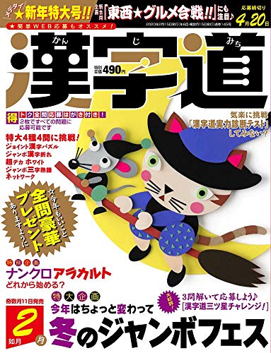 無料電子書籍 おすすめ 漢字道 2020年2月号 バイ