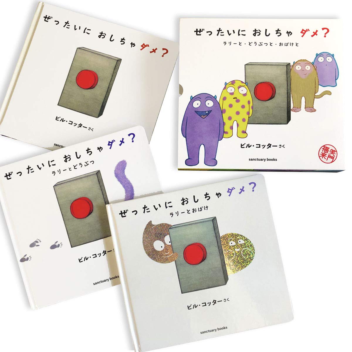 Amazon.co.jp: ぜったいに おしちゃダメ? ラリーと・どうぶつと