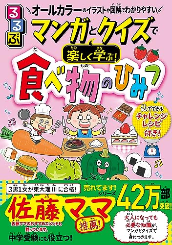 マンガとクイズで楽しく学ぶ！食べ物のひみつ