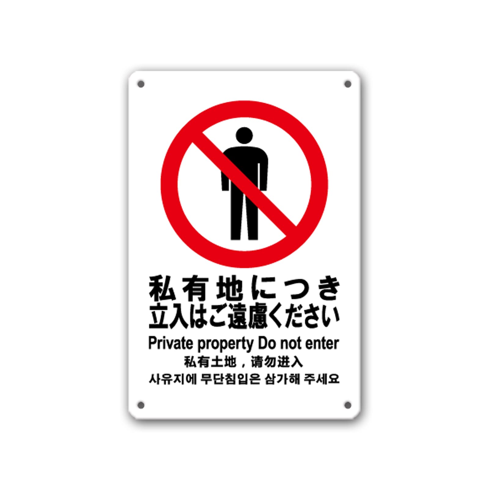 のす　※別の方のご購入はご遠慮願います Amazon | 【私有地につき立入はご遠慮ください】 英語・中国語・韓国語