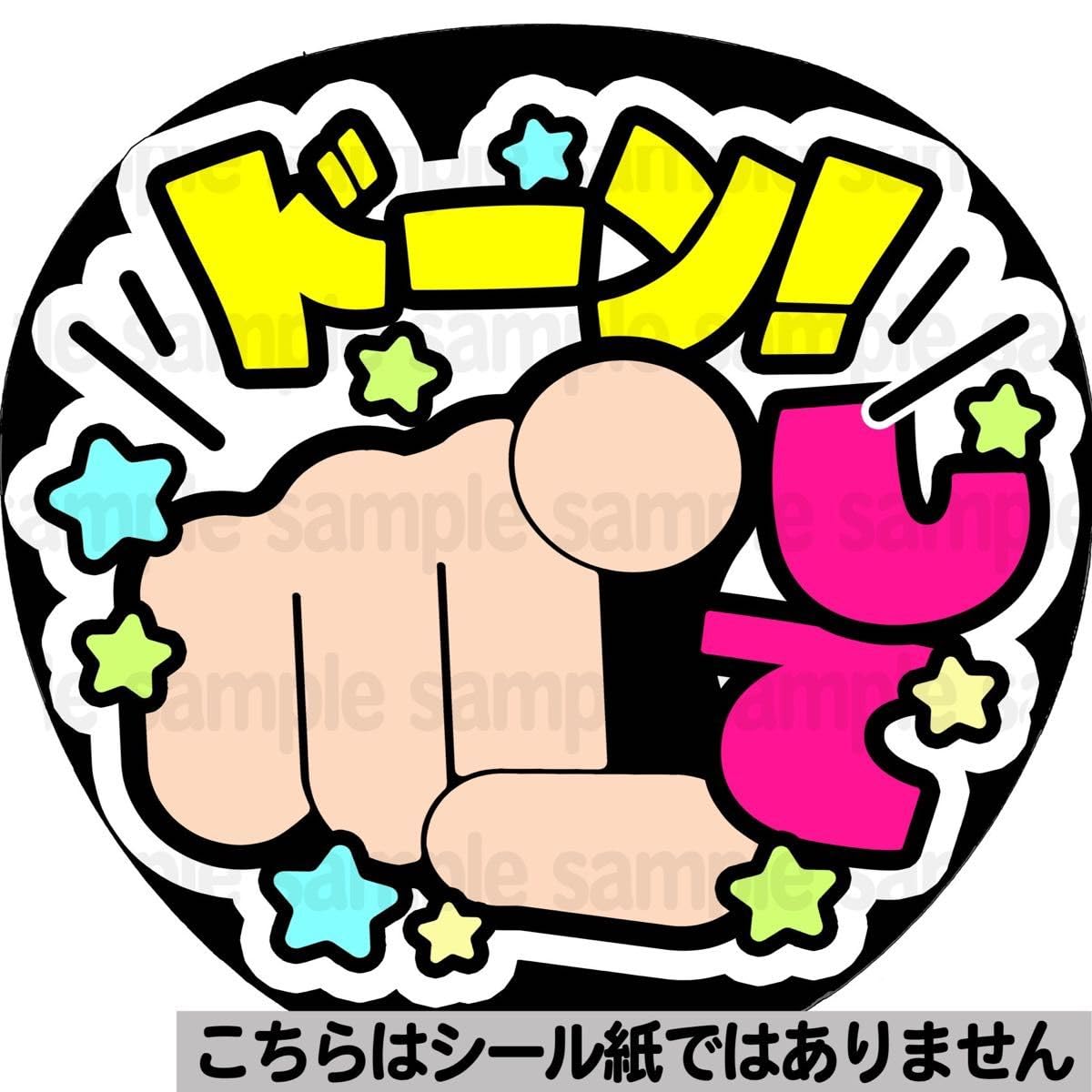 Amazon.co.jp: ドーン！してマット紙 ファンサうちわ 文字 名前 応援 