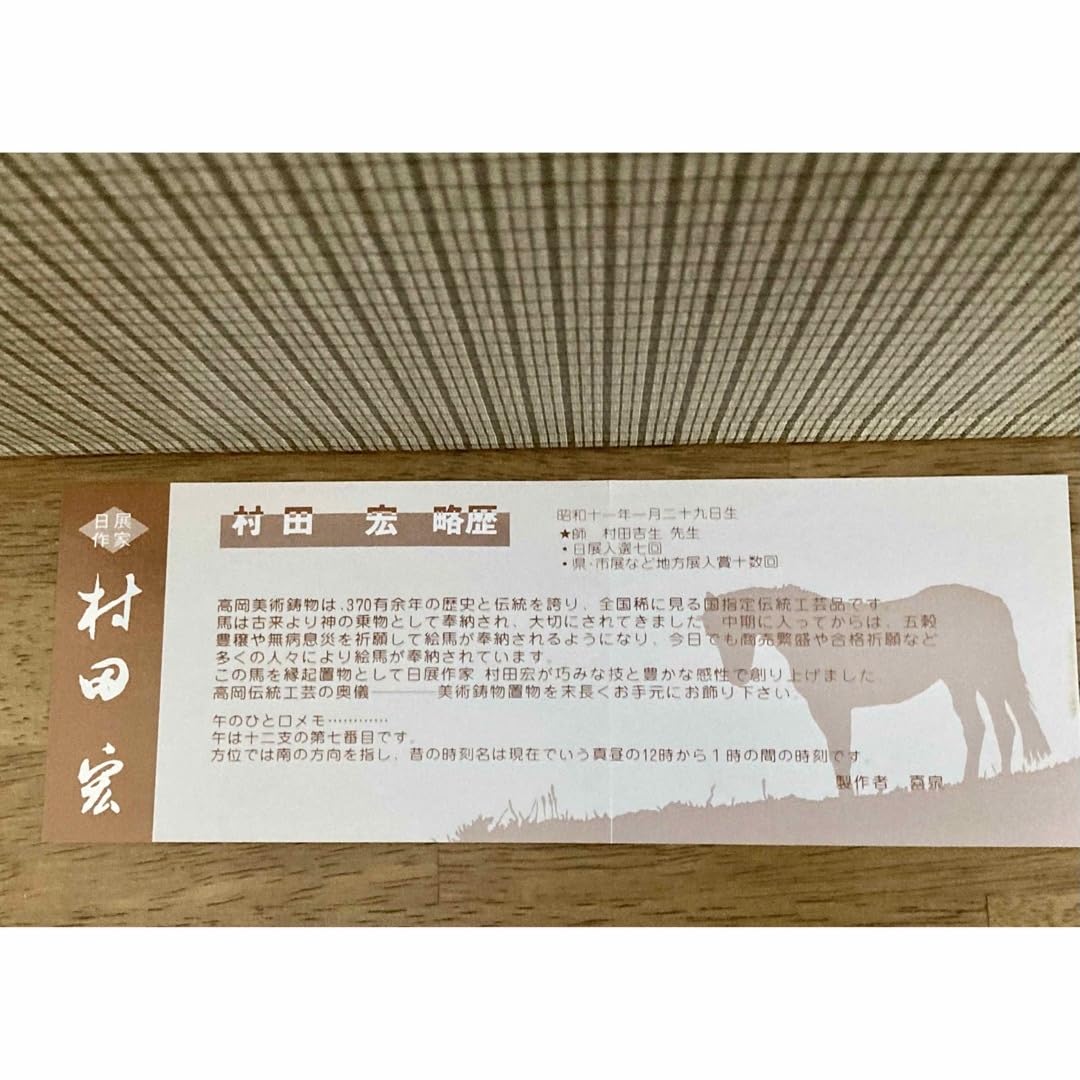 Amazon.co.jp: 鋳物 日展作家 村田宏作 馬 高岡美術鋳物 美術鋳