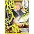 富士屋カツヒト,左藤真通,清水陽平「しょせん他人事ですから~とある弁護士の本音の仕事~(1)」