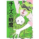 チーズの時間　2巻 (芳文社コミックス)