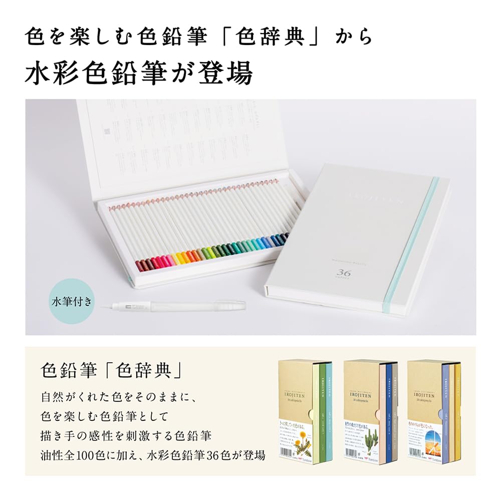 Amazon | トンボ鉛筆 水彩色鉛筆 色辞典 (自然界の色で描く) 水筆付き