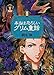本当は恐ろしいグリム童話〈2〉 (WANIBUNKO)