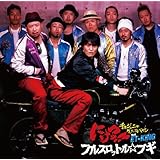 フルスロット☆ブギ