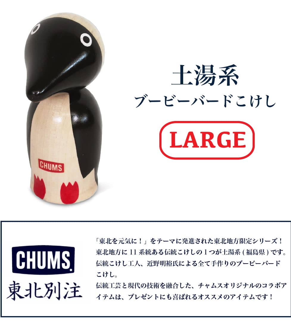 チャムスこけしセット土湯 Amazon.co.jp: (チャムス) CHUMS 東北別注 土湯系 ブービーバード