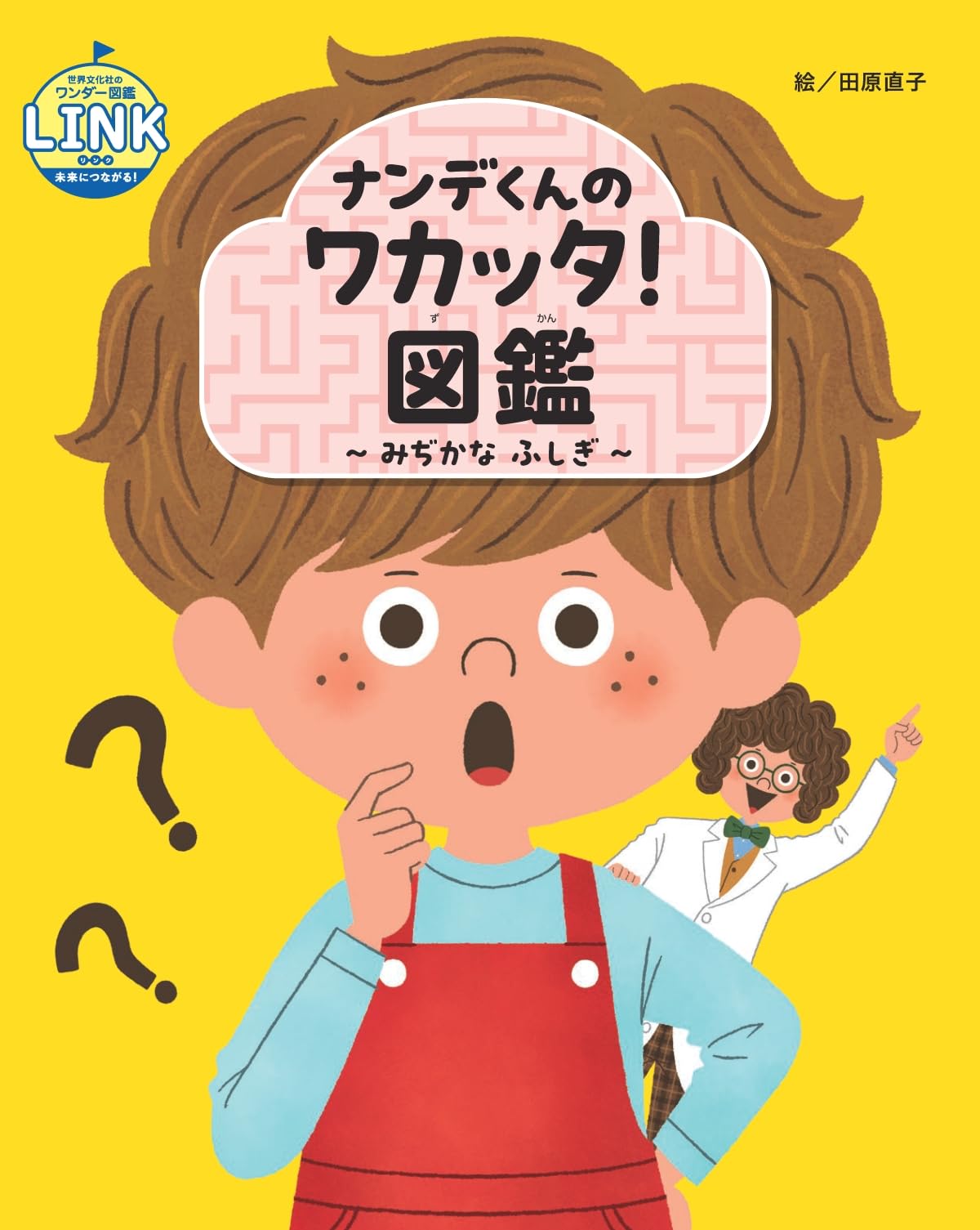 Amazon.co.jp: ナンデくんのワカッタ！図鑑 ～みぢかな ふしぎ～ (世界
