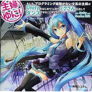 主婦ゆに!もしも、プログラミング経験がない文系の主婦がUnityをはじめて1ケ月でミクさんを出