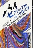 バイセクシュアルという生き方