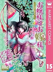 【全巻初版完結】メッセージペーパー付　お嬢様はお嫁様。　1-18巻　葉月めぐみ 全巻初版完結】メッセージペーパー付 お嬢様はお嫁様。 1-18巻