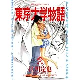 東京大学物語（１４） (ビッグコミックス)