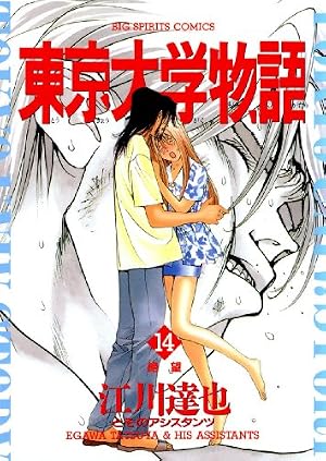 東京大学物語（29） (ビッグコミックス) | 江川達也 | 青年マンガ
