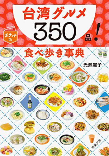オライリー 無料電子書籍 ポケット版 台湾グルメ350品! 食べ歩き事典 (双葉文庫) バイ