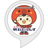 明石市最新情報＆ニュース「明石たうんず」
