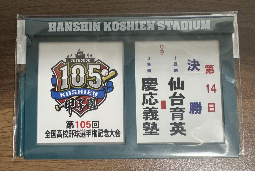 Amazon.co.jp: 第105回 全国高校野球選手権記念大会 対戦看板