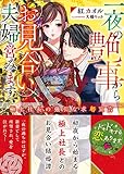 一夜の艶事からお見合い夫婦営みます 極上社長の強引な求婚宣言 (ベリーズ文庫)