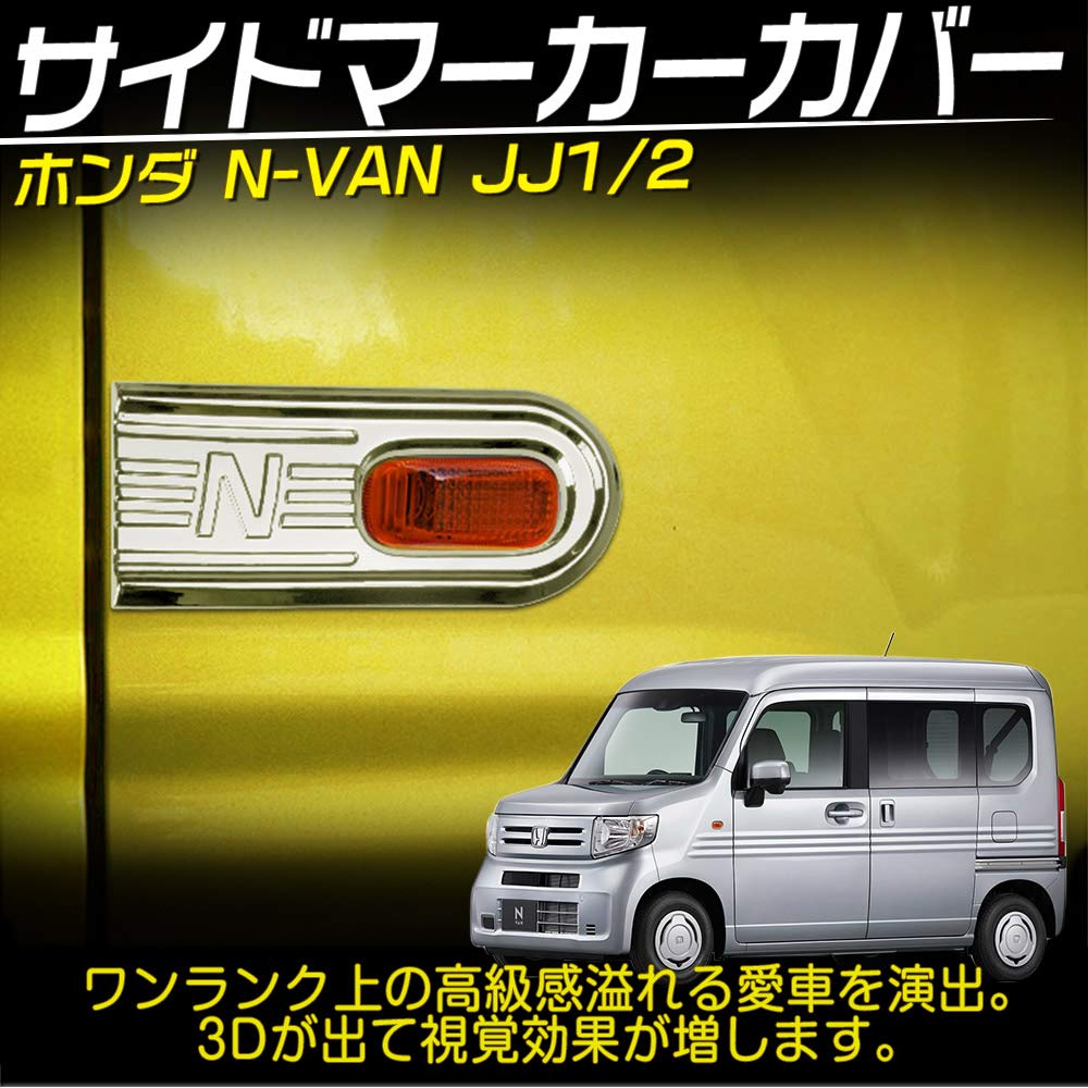Amazon | ホンダ対応 N-VAN JJ1 JJ2 サイドマーカーカバー 2PCS メッキ