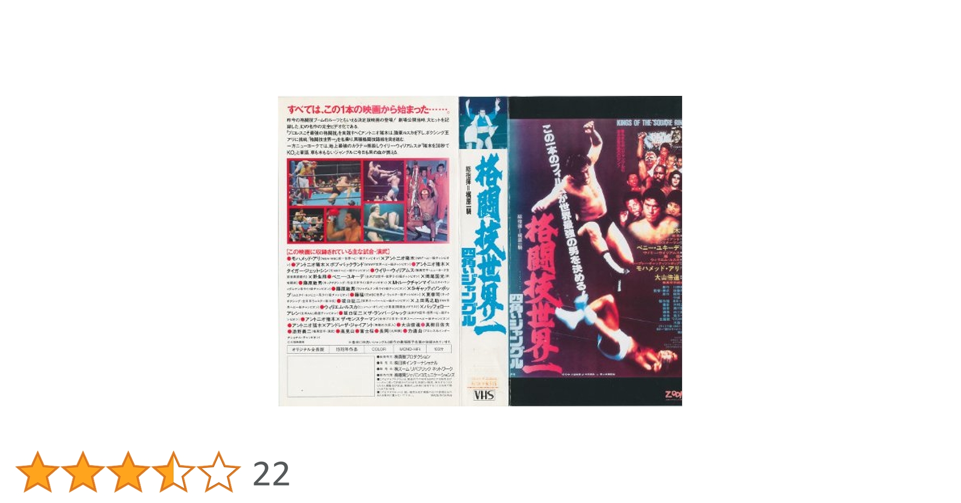 Amazon.co.jp: 格闘技世界一～四角いジャングル～ [VHS] : 大山