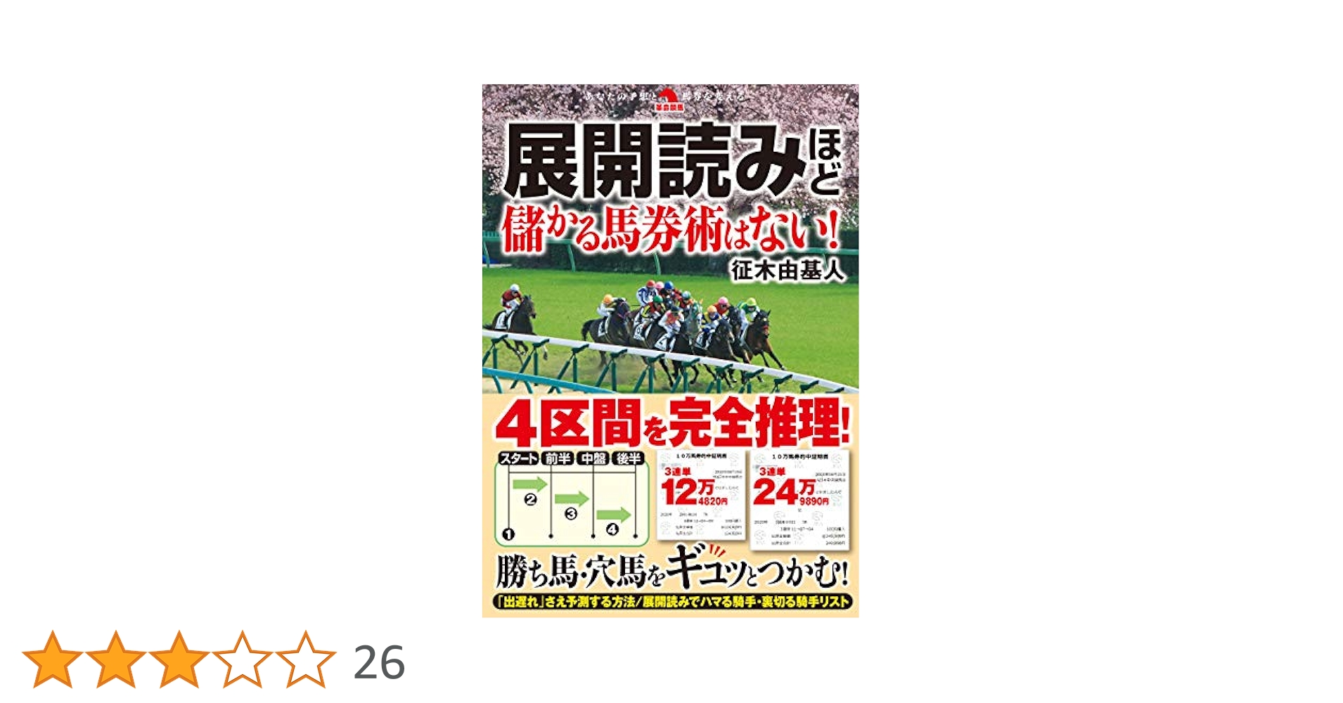 軸馬さがし未公開テクニック 勝馬サインを正しく読む 軸馬さがし未公開テクニック 勝馬サインを正しく読む 馬券勝ち組