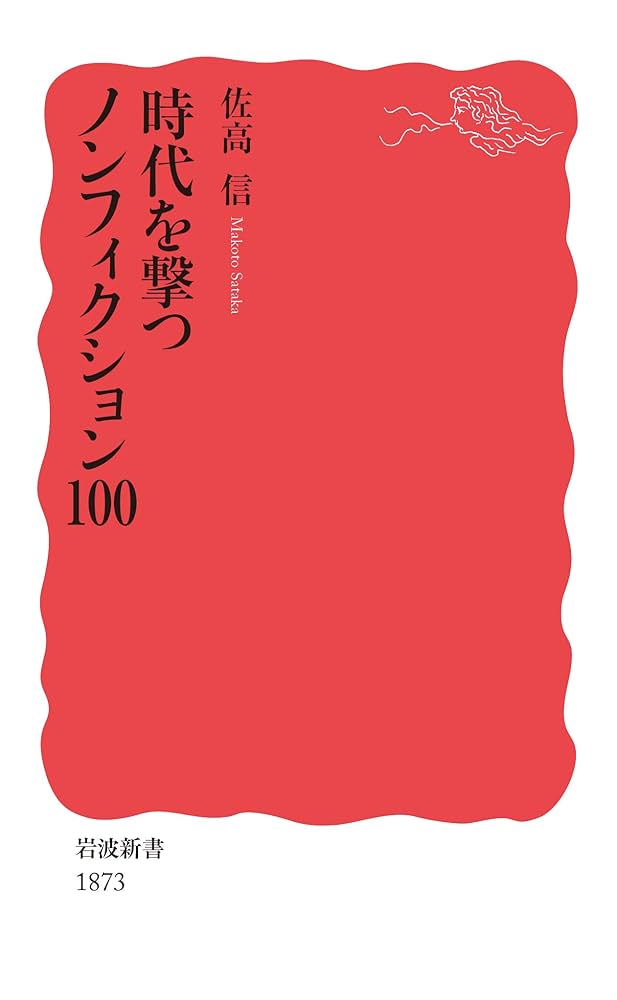 時代を撃つノンフィクション100 (岩波新書 新赤版 1873) | 佐高
