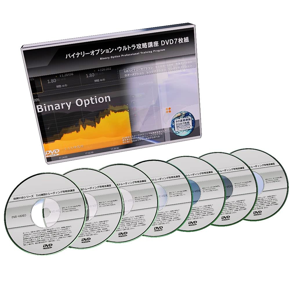 バイナリーオプション・ウルトラ攻略講座 DVD7枚組 バイナリーオプションHIGH・LOW システムトレード検証実験