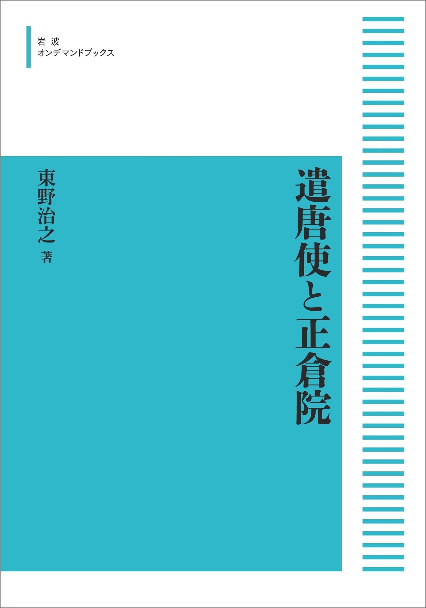 遣唐使と正倉院   /岩波書店/東野治之（単行本） 遣唐使と正倉院 | 東野 治之 |本 | 通販 | Amazon