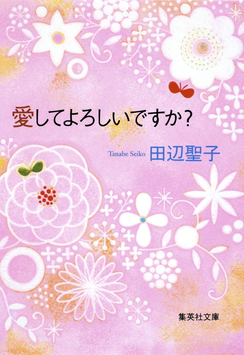 愛してよろしいですか 集英社文庫 田辺 聖子 本 通販 Amazon