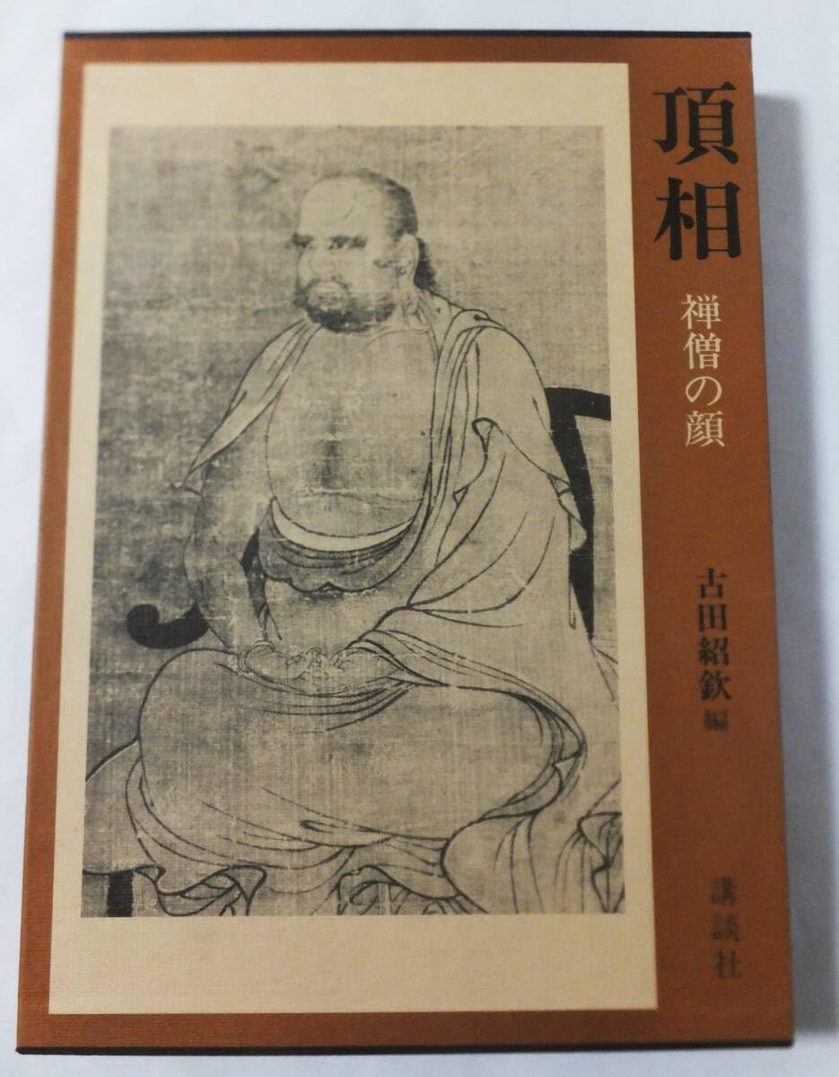 Amazon.co.jp: 中国日本の禅僧百十一人の肖像 頂相 禅僧の顔 古田紹欽