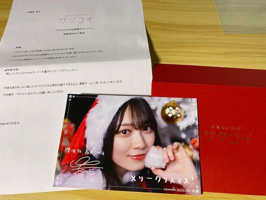 サクコイ クリスマスカード 櫻坂46 森田ひかる メッセージ入りポストカード Amazon.co.jp: サクコイ クリスマスカード 櫻坂46 森田ひかる