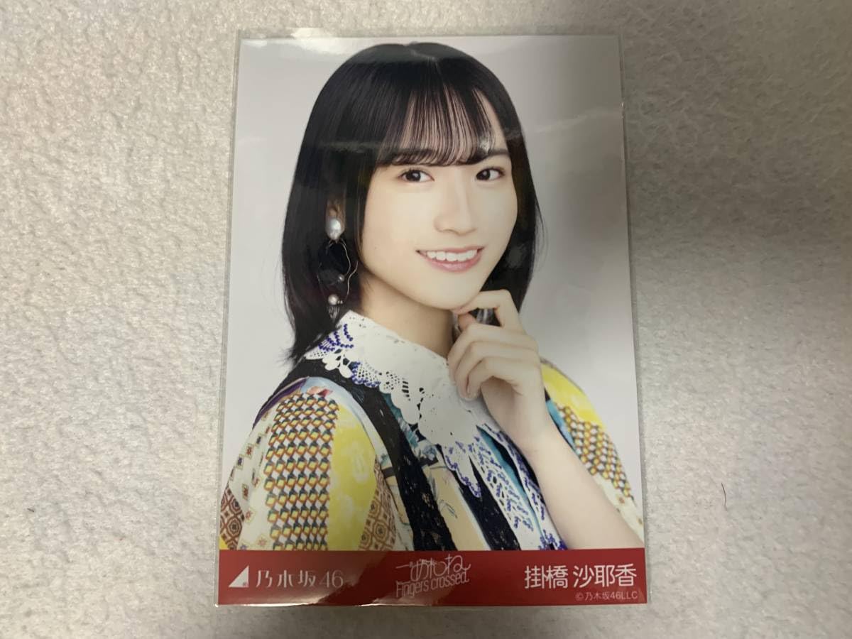 Amazon.co.jp: 乃木坂46 ごめんねFingers crossed 生写真 掛橋沙耶香 