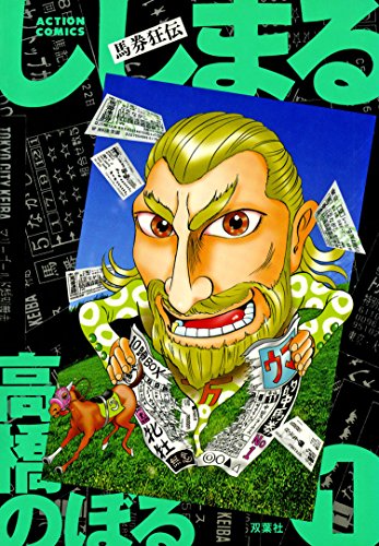 馬券狂伝 : 1 ししまる 馬券狂伝 ししまる (アクションコミックス) 馬券狂伝 : 1 ししまる 馬券狂伝 ししまる (アクションコミックス)