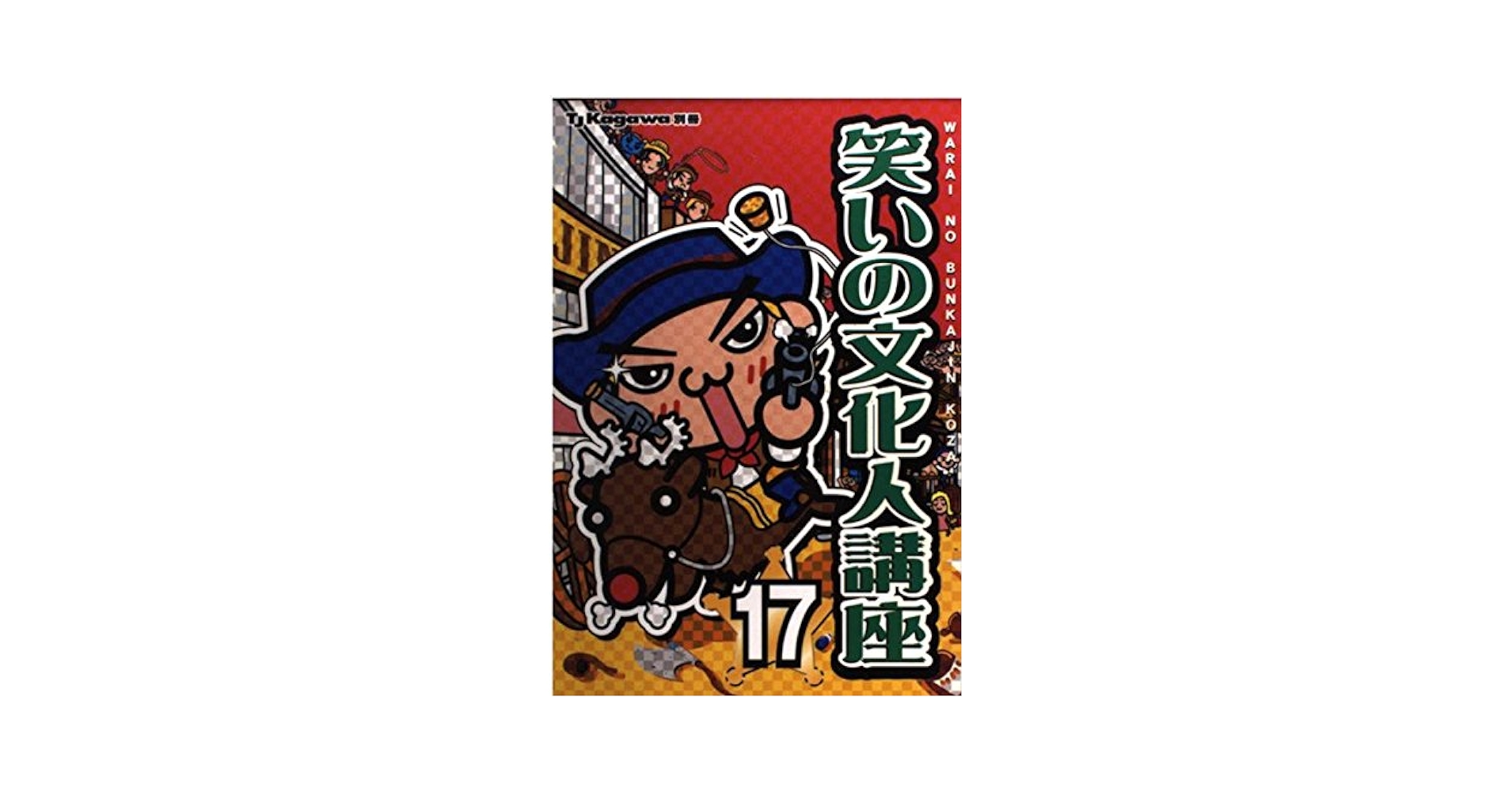 Amazon.co.jp: 笑いの文化人講座 17 (TJ Kagawa別冊) : TJかがわ