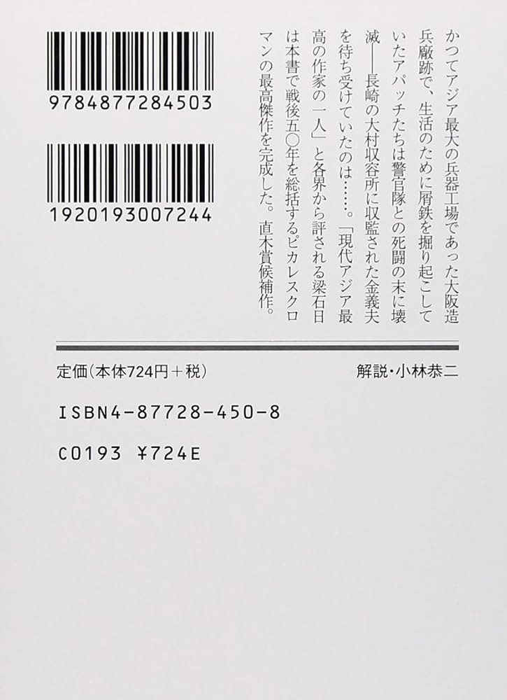 夜を賭けて (幻冬舎文庫 や 3-1) | 梁 石日 |本 | 通販 | Amazon