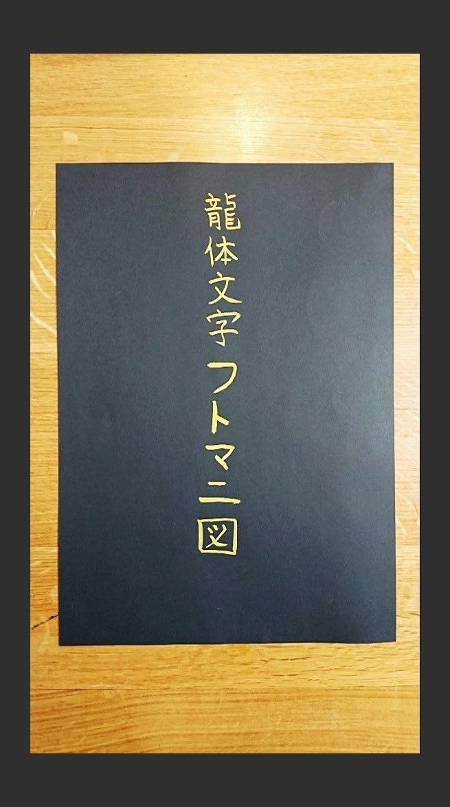 Amazon.co.jp: プレミアム霊符 護符 御札 神代文字 龍体文字 フトマニ