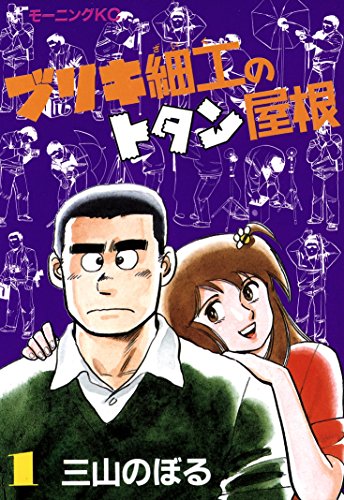 『ブリキ細工のトタン屋根』