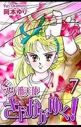 スケ番天使さやかがゆく！（6） | 岡本ゆり | マンガ | Kindleストア  