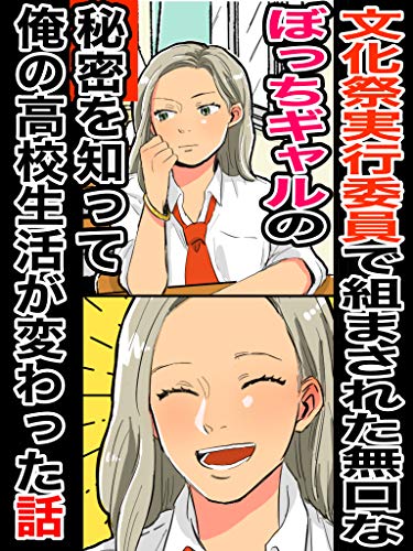 文化祭実行委員で組まされた無口なぼっちギャルの秘密を知って俺の高校生活が変わった話 恋花短編小説 恋花 ライトノベル Kindleストア Amazon