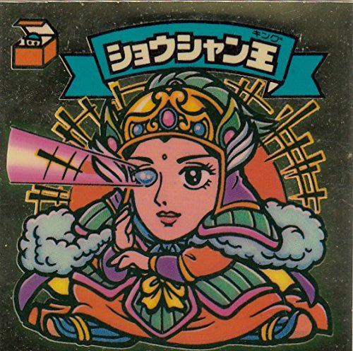 旧ビックリマン Amazon.co.jp: 旧ビックリマン 第18弾 ショウシャン王 : おもちゃ